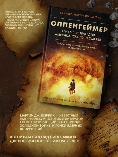 Оппенгеймер. Триумф и трагедия Американского Прометея • Берд Кай и др ...