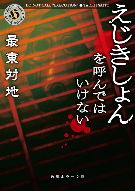 ガスマスク姿の硫酸かけかけマン登場！ 勢い任せの都市伝説ホラー 『えじきしょんを呼んではいけない』 角川ホラー文庫全部読む