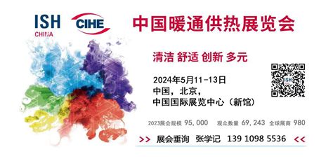 2024中国供热展ish北京国际暖通供热锅炉、热泵及舒适家居系统展览会 会展之窗