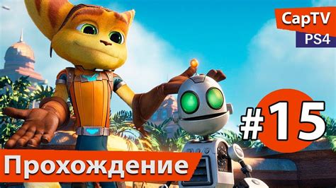 РЭТЧЕТ и КЛАНК - Прохождение - #15 - Ratchet & Clank - PS4 Pro - YouTube