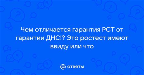 Ответы Mail: Чем отличается гарантия РСТ от гарантии ДНС!? Это ростест ...