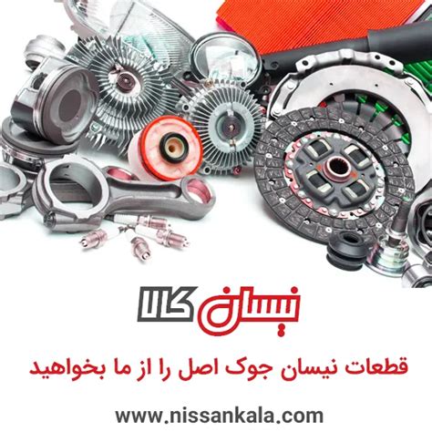 لوازم یدکی نیسان جوک ☎️ 33939703 - 021 (نیسان کالا)