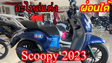 Scoopy 2023 มาพรอมอะไหลแตงHonda มแตสวย สนใจ ผอนได YouTube