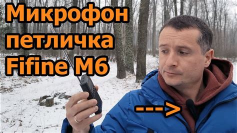 Микрофон петличка Fifine M6 - YouTube