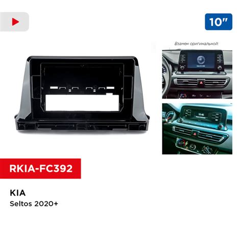 Рамка KIA Seltos 2020+, 10 дюймов (Incar RKIA-FC392)Штатное место ...