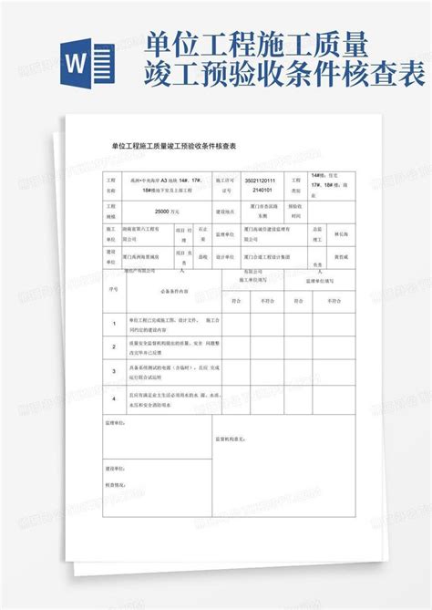 单位工程施工质量竣工预验收条件核查表 Word模板下载编号qknvgdvr熊猫办公