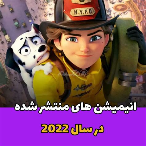 انیمیشن های منتشر شده در سال 2022