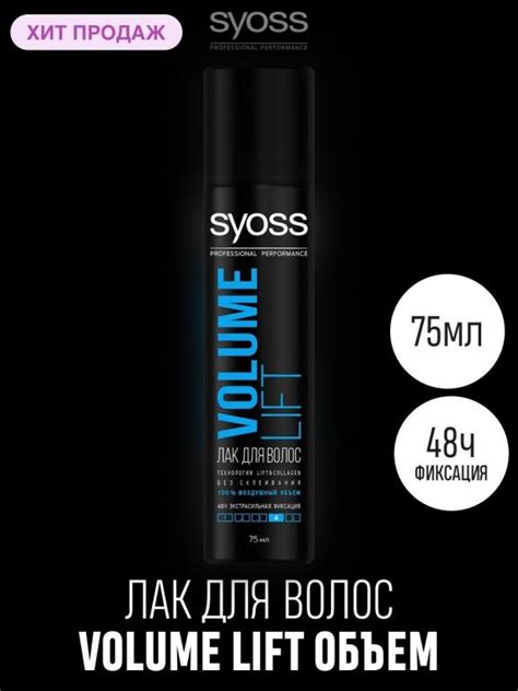 Лак для волос SYOSS Volume LIFT mini Объем Экстрасильная фиксация 75 мл ...