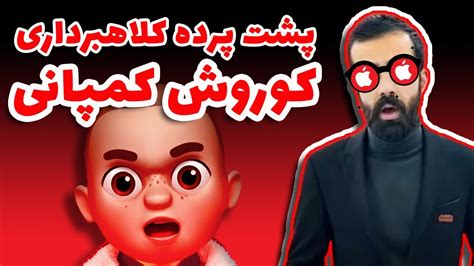 پشت پرده کلاهبرداری کوروش کمپانی !! - YouTube