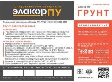 Элакор ПУ Грунт: грунтовка для различных поверхностей купить в Минске
