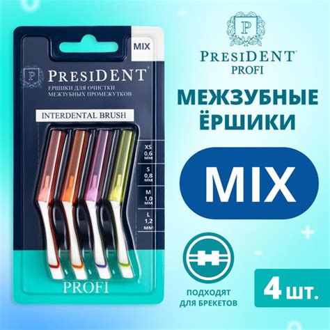 Межзубные ершики для зубов PRESIDENT Interdental brush MIX (диаметр 0,6 ...