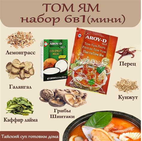 Набор для Том Ям, приправы, молоко, паста 50гр,грибы Шиитаке Aroy-D ...