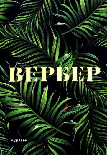 Книга: "Муравьи" - Бернар Вербер. Купить книгу, читать рецензии | Le ...