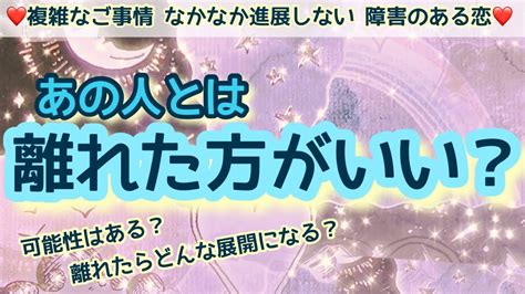 【あの人とは離れた方がいい？】⚠️辛口あります⚠️離れたら出てくるあの人の本心。可能性はある？本当は離れてほしくないのになぜ？離れたらあの人はどう思う？離れた後はどんな展開になる？ Youtube