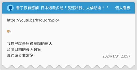 看了很有感觸 🥺 日本爆發多起「長照弒親」人倫悲劇！「一輩子的照顧」究竟有多沉重？｜志祺七七 個人看板板 Dcard