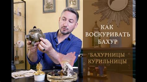 Парфюмерные дневники Ясина Анвари. Бахурницы. Как воскуривать ...