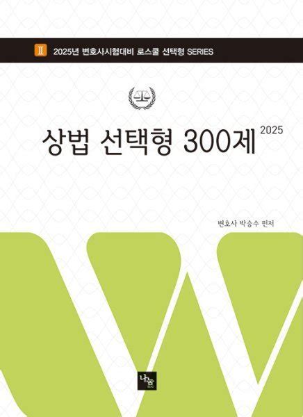 티몬 비즈 마켓 예약618 2025 상법 선택형 300제 박승수 나눔에듀 컴퓨터게임