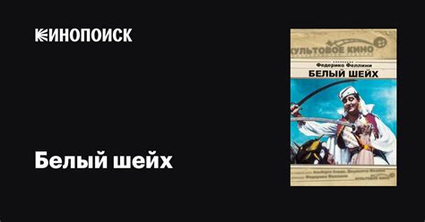 Белый шейх фильм, 1952, дата выхода трейлеры актеры отзывы описание на ...