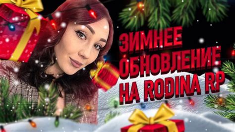 ЗИМНЕЕ ОБНОВЛЕНИЕ НА Rodina Rp Crmp Youtube