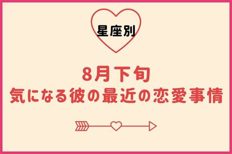 【星座別】どうなんだろう8月下旬、気になる彼の最近の恋愛事情♡＜てんびん座～うお座＞ Peachy ライブドアニュース