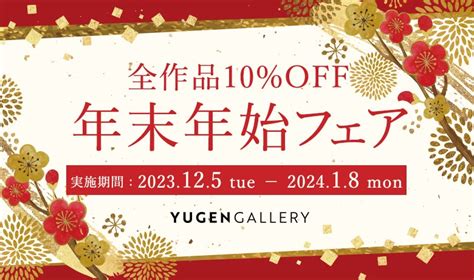 【yugen Gallery】年末年始フェア開催！全作品10オフ Gamepress Ai ゲームプレス