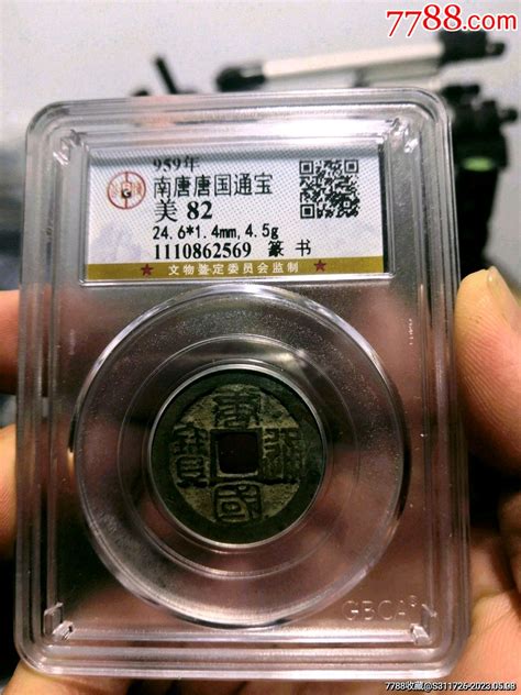 南唐唐国通宝公博评级币货币古币关外藏品【7788收藏收藏热线】