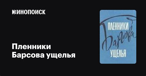 Пленники Барсова ущелья фильм, 1956, дата выхода трейлеры актеры отзывы ...