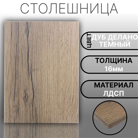 Столешница ЛДСП 400х700 16мм Цвет Дуб Делано Темный - купить с ...
