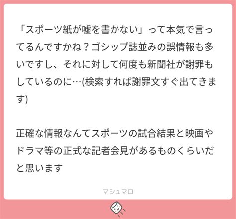 「スポーツ紙が嘘を書かない」って本気で言ってるんですかね？ゴシップ誌並みの誤情報も多いですし、それに対して何度も新聞社が謝罪もしているのに