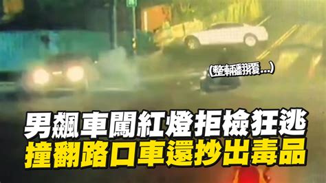 男飆車闖紅燈拒檢狂逃 撞翻路口車還抄出毒品 播吧boba Ettoday新聞雲