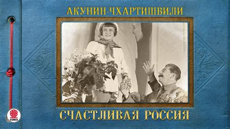 АКУНИН-ЧХАРТИШВИЛИ «СЧАСТЛИВАЯ РОССИЯ». Аудиокнига. Читает Александр ...