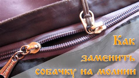 Как заменить бегунок (собачку) на молнии - YouTube