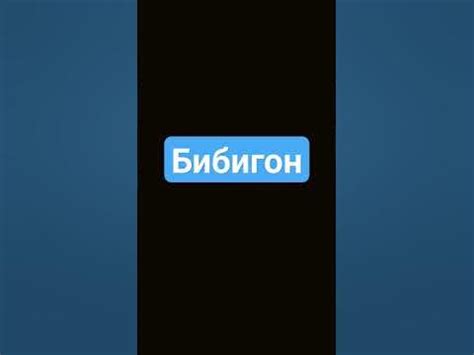 канал бибигон - YouTube
