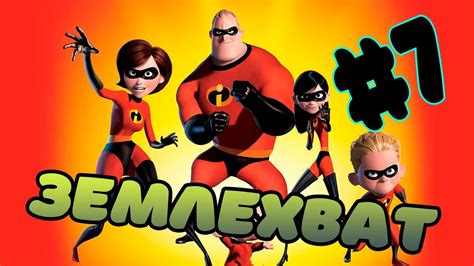 Прохождение игры Суперсемейка - Подземная Битва Часть 7 - YouTube