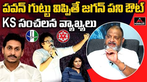 పవన గటట వపపత జగన పన ఔట KS Prasad Sensational Comments On