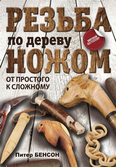 Книга «Резьба по дереву ножом. От простого к сложному» великолепное ...