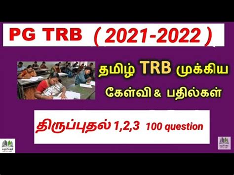 TRB 2022 Tamil important questions and answers தரபபதல 1 2 3TRB