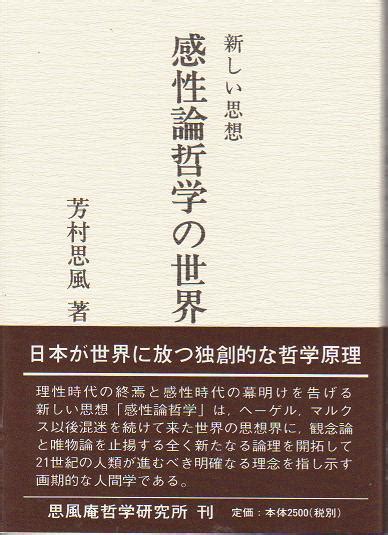 感性論哲学は、希望と勇気を与えてくれる力の哲学である。行徳哲男 芳村思風先生、感性論哲学