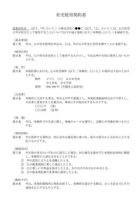 社宅使用契約書の書式テンプレート（Word・ワード） | テンプレート・フリーBiz