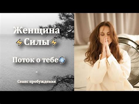 Женщина Силы⚡☄️Поток ясновидения☄️Сеанс-пробуждение⚡ - YouTube