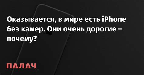 Оказывается, в мире есть iPhone без камер. Они очень дорогие – почему ...