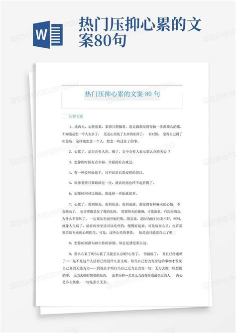 热门压抑心累的文案80句word模板下载编号qkzxrjdz熊猫办公