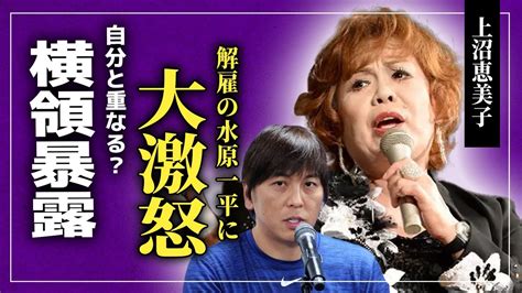 【衝撃】上沼恵美子が水原一平へ大激怒した真相がやばい！過去に起きた横領事件に言葉を失うmlb大谷翔平の元通訳が起こした違法賭博の裏側に一同