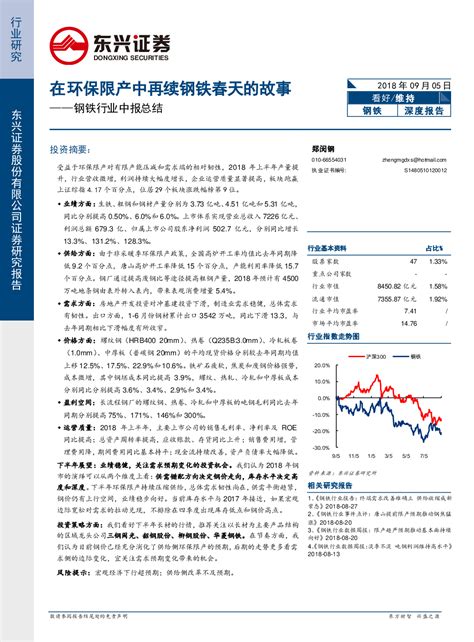 钢铁中报总结：在环保限产中再续钢铁春天的故事