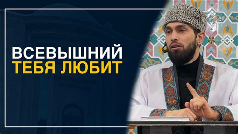 Всевышний тебя любит! - YouTube