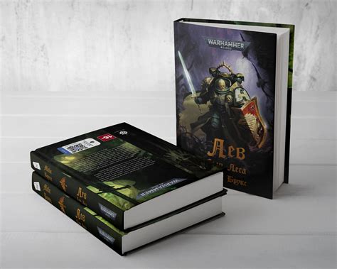 «Warhammer 40000. Лев: Сын Леса» за 1 050 ₽ – купить за 1 050 ₽ в ...