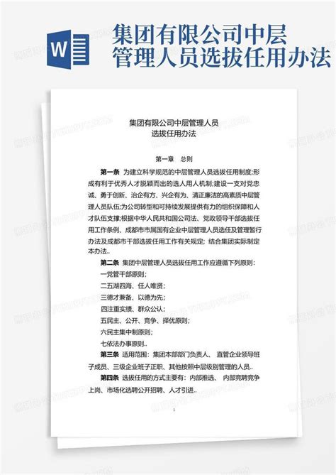 集团有限公司中层管理人员选拔任用办法word模板下载编号ljaokgmw熊猫办公