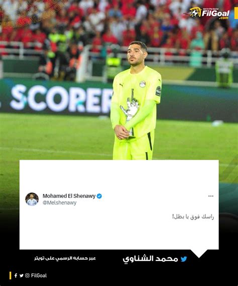 Filgoal On Twitter محمد الشناوي لـ حمزة علاء عبر حسابه على تويتر