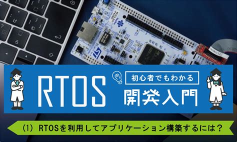 組み込みで使用するリアルタイムOS RTOS とは入門者向けに意味種類特徴を解説 クミコミ