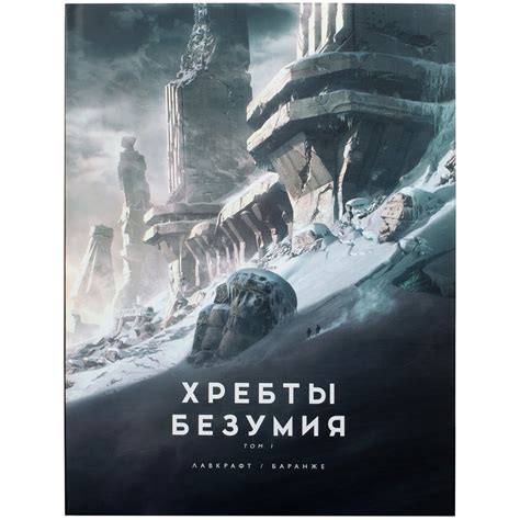 Хребты Безумия. Том 1